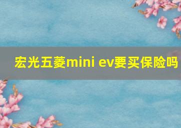 宏光五菱mini ev要买保险吗